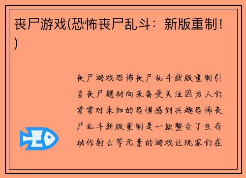 丧尸游戏(恐怖丧尸乱斗：新版重制！)