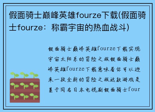假面骑士巅峰英雄fourze下载(假面骑士fourze：称霸宇宙的热血战斗)