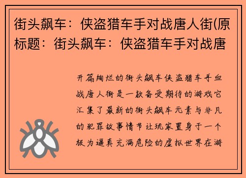 街头飙车：侠盗猎车手对战唐人街(原标题：街头飙车：侠盗猎车手对战唐人街新标题：混战街头：超过侠盗猎车手的唐人街闪耀)