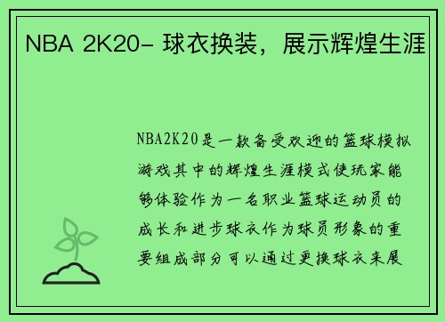 NBA 2K20- 球衣换装，展示辉煌生涯