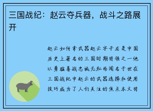 三国战纪：赵云夺兵器，战斗之路展开